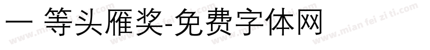 一 等头雁奖字体转换